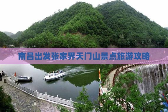 南昌出发张家界天门山景点旅游攻略