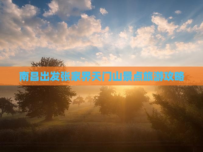 南昌出发张家界天门山景点旅游攻略