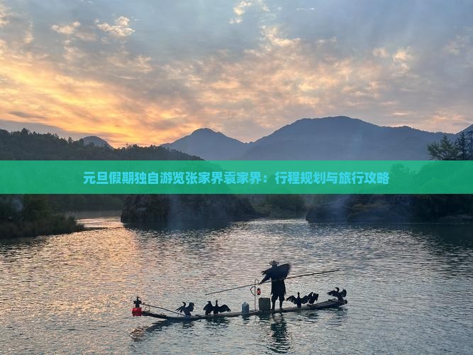 元旦假期独自游览张家界袁家界：行程规划与旅行攻略