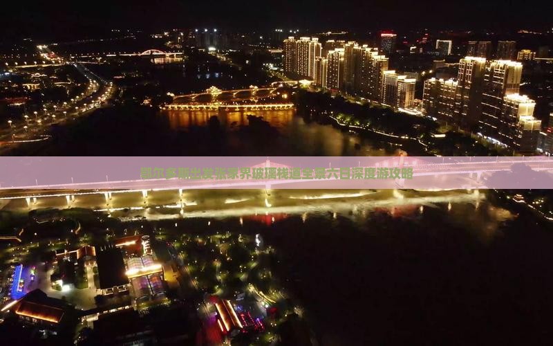 鄂尔多斯出发张家界玻璃栈道全景六日深度游攻略