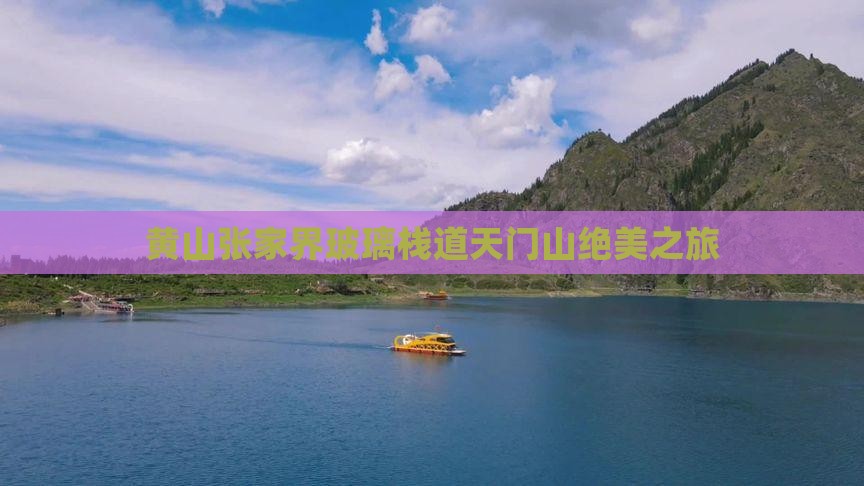 黄山张家界玻璃栈道天门山绝美之旅