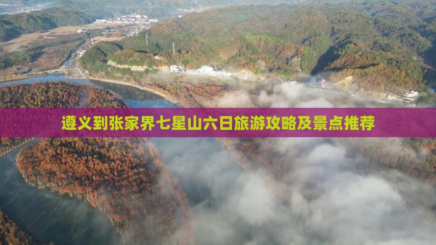 遵义到张家界七星山六日旅游攻略及景点推荐