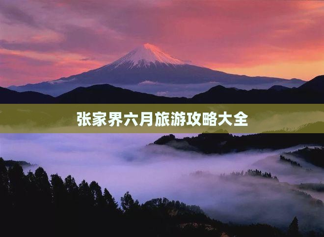 张家界六月旅游攻略大全
