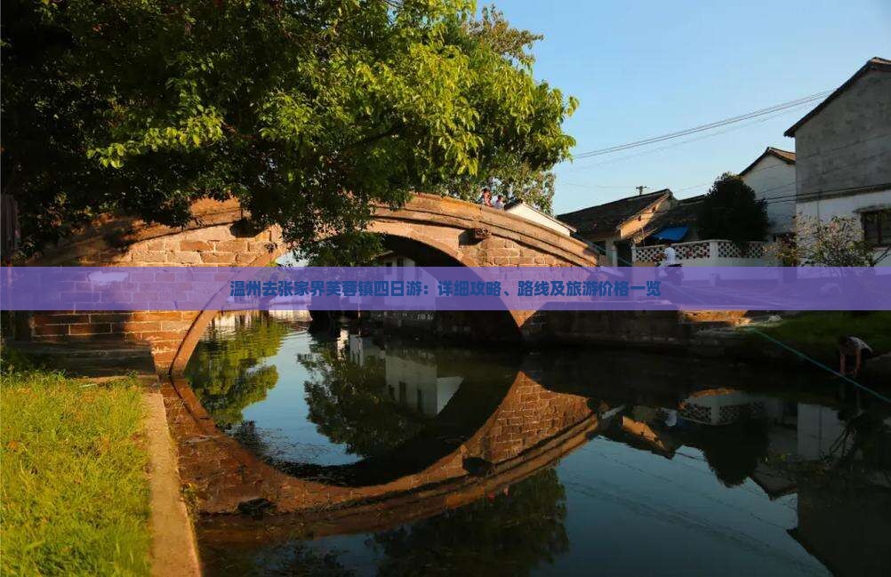 温州去张家界芙蓉镇四日游：详细攻略、路线及旅游价格一览