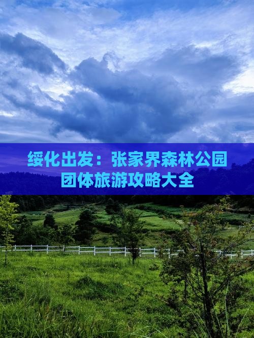 绥化出发：张家界森林公园团体旅游攻略大全