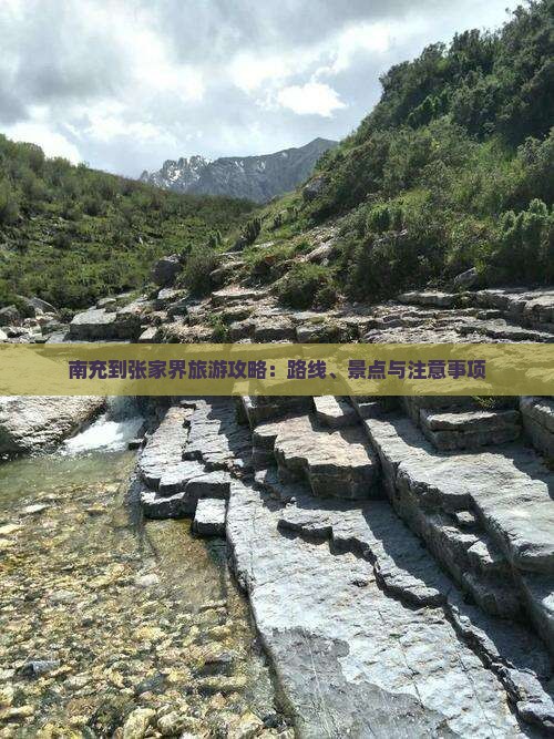 南充到张家界旅游攻略：路线、景点与注意事项
