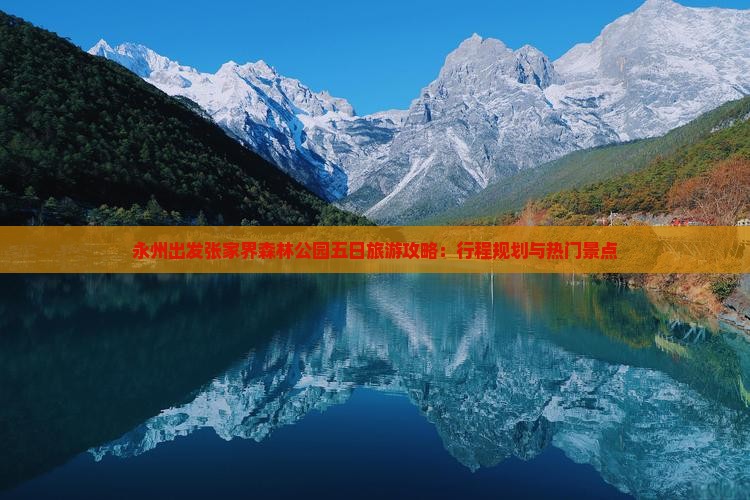 永州出发张家界森林公园五日旅游攻略：行程规划与热门景点