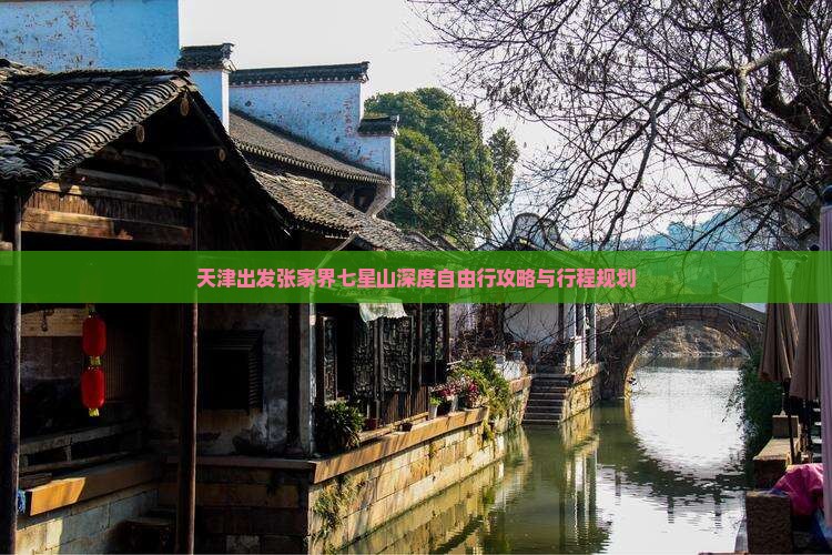 天津出发张家界七星山深度自由行攻略与行程规划