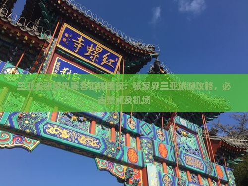 三亚去张家界芙蓉镇哪里玩：张家界三亚旅游攻略，必去景点及机场