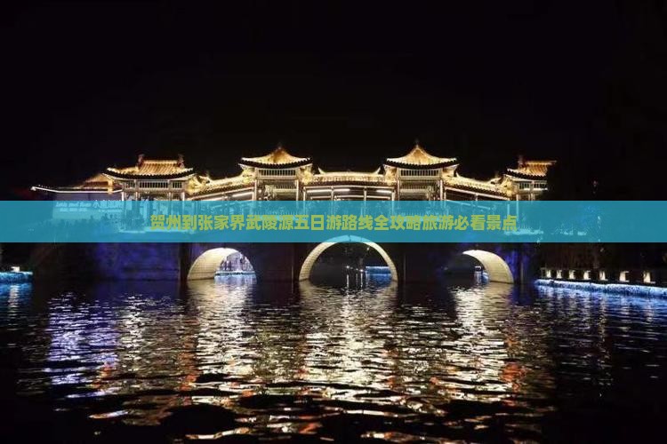 贺州到张家界武陵源五日游路线全攻略旅游必看景点