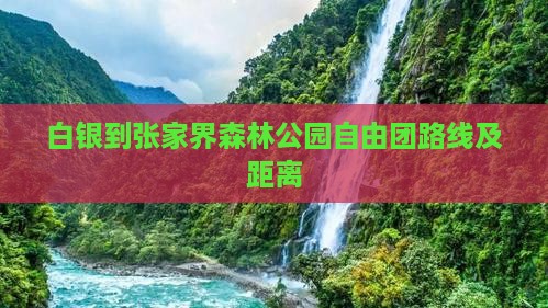 白银到张家界森林公园自由团路线及距离