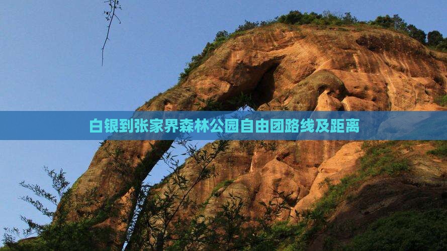 白银到张家界森林公园自由团路线及距离