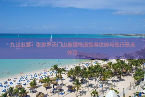 九江出发：张家界天门山玻璃栈道旅游攻略与旅行景点体验