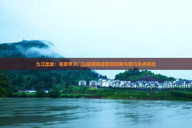 九江出发：张家界天门山玻璃栈道旅游攻略与旅行景点体验