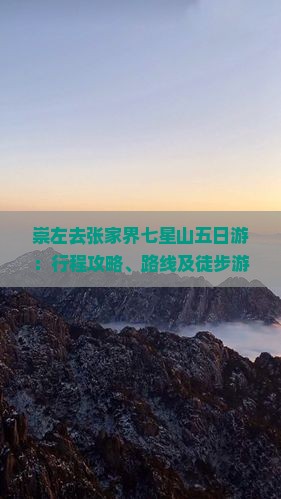 崇左去张家界七星山五日游：行程攻略、路线及徒步游费用详解