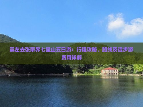 崇左去张家界七星山五日游：行程攻略、路线及徒步游费用详解