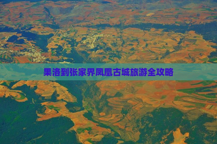 果洛到张家界凤凰古城旅游全攻略