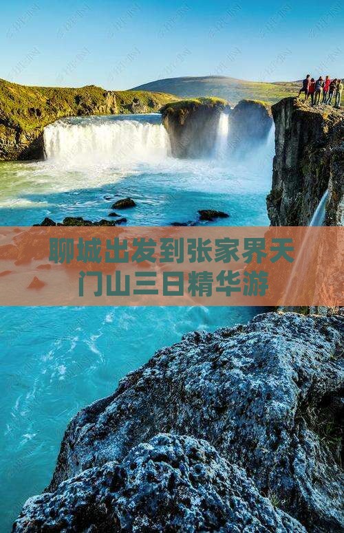 聊城出发到张家界天门山三日精华游