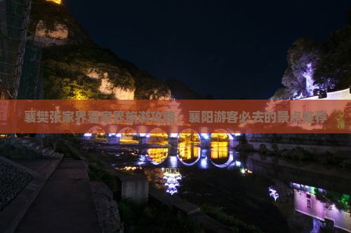 襄樊张家界袁家界旅游攻略：襄阳游客必去的景点推荐