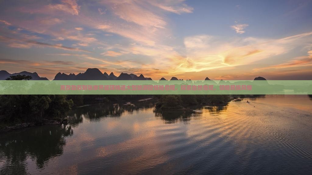 克孜勒苏到张家界玻璃栈道大型旅游团惊艳启程，探索自然奇观，领略民族风情