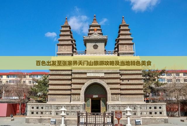 百色出发至张家界天门山旅游攻略及当地特色美食