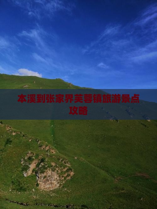 本溪到张家界芙蓉镇旅游景点攻略