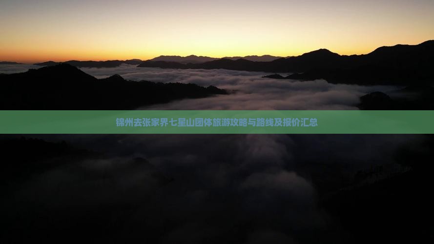 锦州去张家界七星山团体旅游攻略与路线及报价汇总