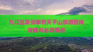 九江出发张家界天子山旅游路线攻略与必游景点