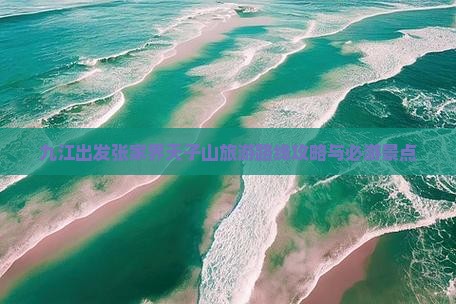 九江出发张家界天子山旅游路线攻略与必游景点