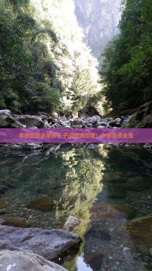 孝感出发张家界天子山旅游攻略：必游景点全览