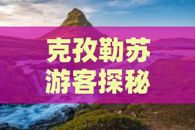 克孜勒苏游客探秘张家界袁家界必游景点之旅