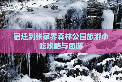 宿迁到张家界森林公园旅游小吃攻略与团游