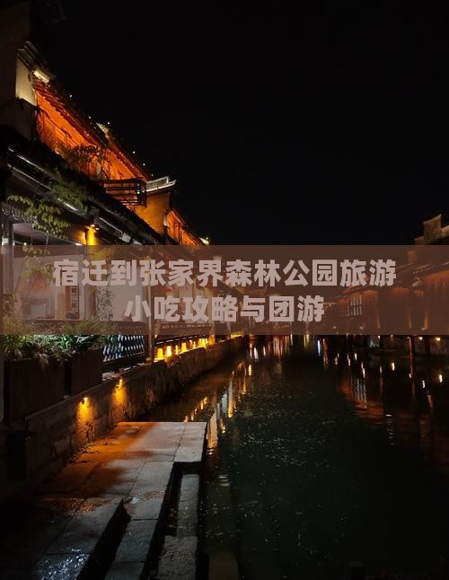 宿迁到张家界森林公园旅游小吃攻略与团游