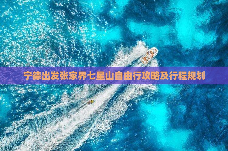 宁德出发张家界七星山自由行攻略及行程规划