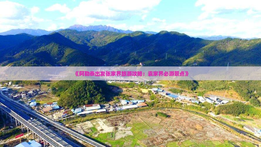 《阿勒泰出发张家界旅游攻略：袁家界必游景点》