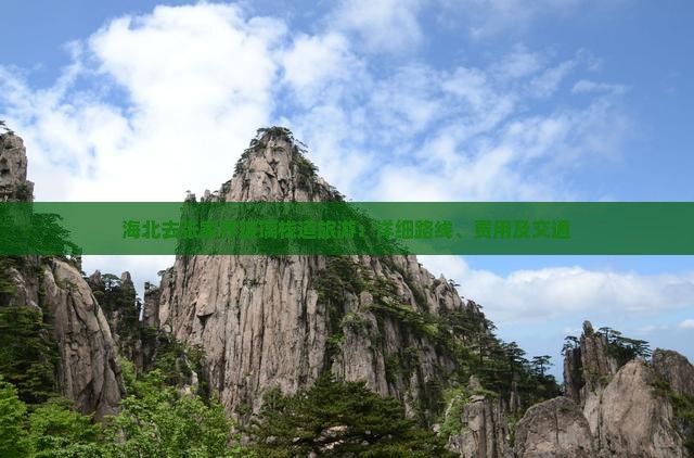 海北去张家界玻璃栈道旅游：详细路线、费用及交通