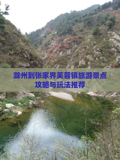 滁州到张家界芙蓉镇旅游景点攻略与玩法推荐