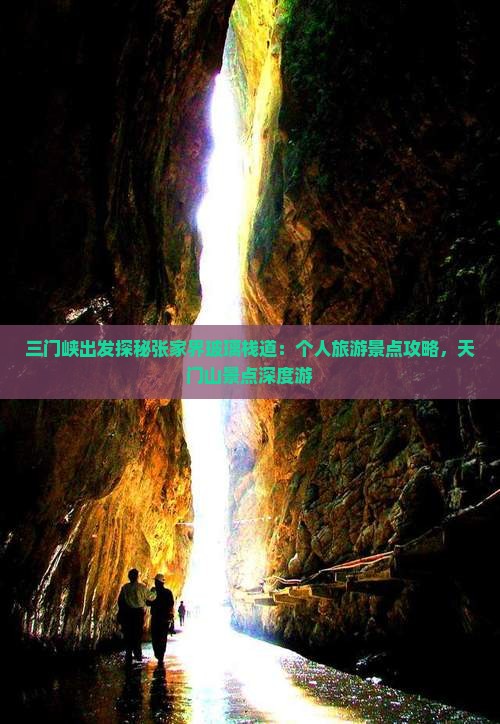三门峡出发探秘张家界玻璃栈道：个人旅游景点攻略，天门山景点深度游