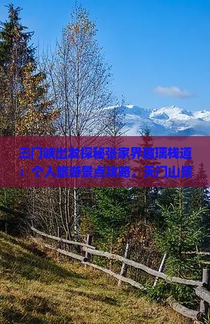 三门峡出发探秘张家界玻璃栈道：个人旅游景点攻略，天门山景点深度游