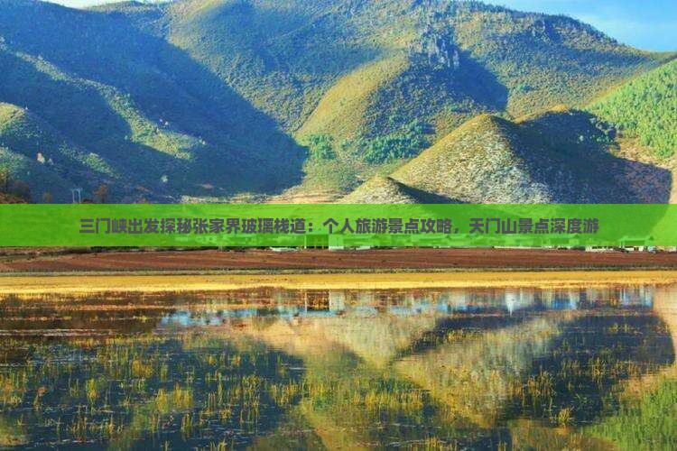 三门峡出发探秘张家界玻璃栈道：个人旅游景点攻略，天门山景点深度游