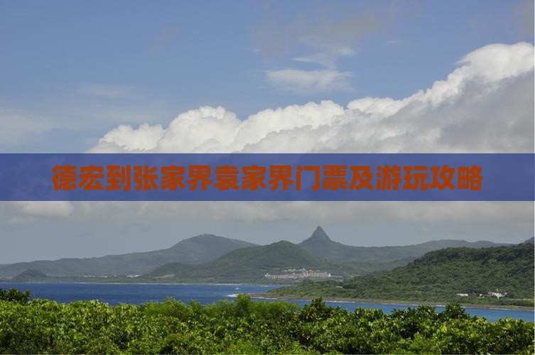 德宏到张家界袁家界门票及游玩攻略