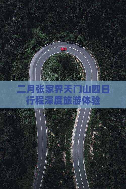 二月张家界天门山四日行程深度旅游体验