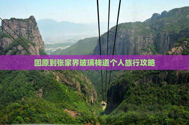 固原到张家界玻璃栈道个人旅行攻略