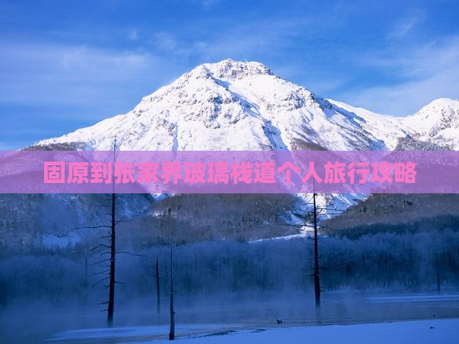 固原到张家界玻璃栈道个人旅行攻略