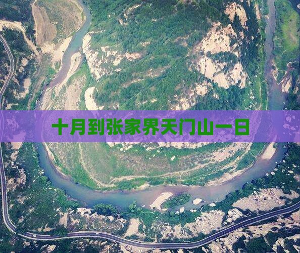 十月到张家界天门山一日