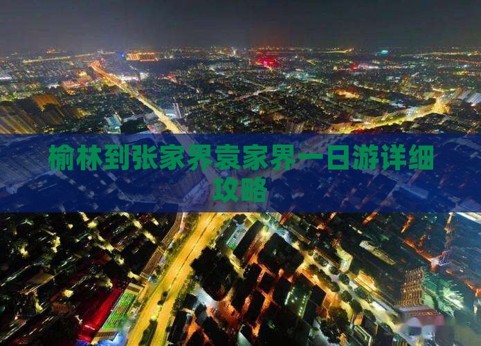 榆林到张家界袁家界一日游详细攻略