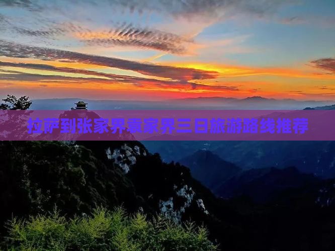 拉萨到张家界袁家界三日旅游路线推荐