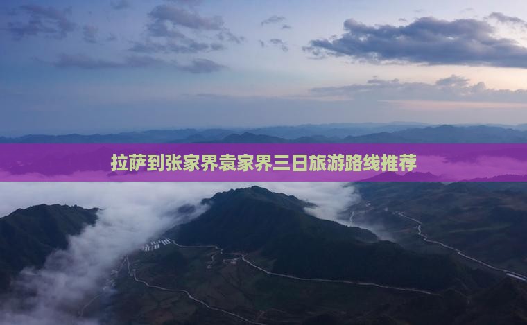 拉萨到张家界袁家界三日旅游路线推荐