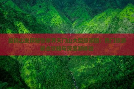 盘锦出发探秘张家界天门山大型旅游团：热门旅游景点攻略与深度游体验