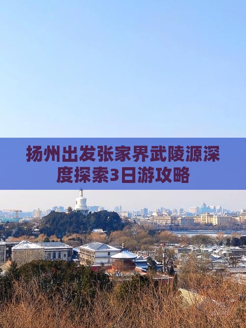 扬州出发张家界武陵源深度探索3日游攻略 扬州出发张家界武陵源深度探索3日游攻略